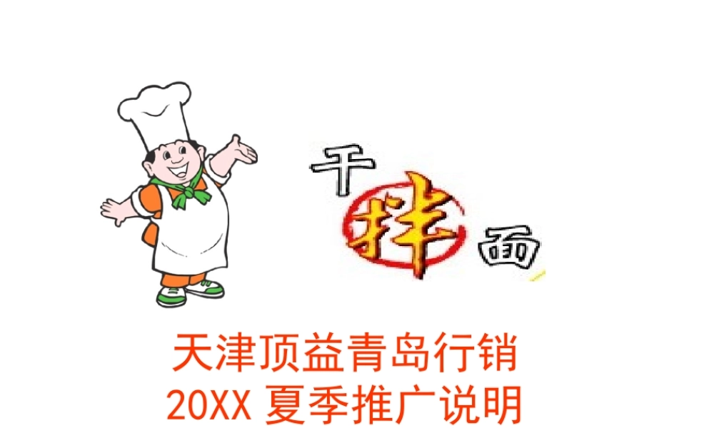 康师傅拌面天津顶益青岛行销推广说明.ppt
