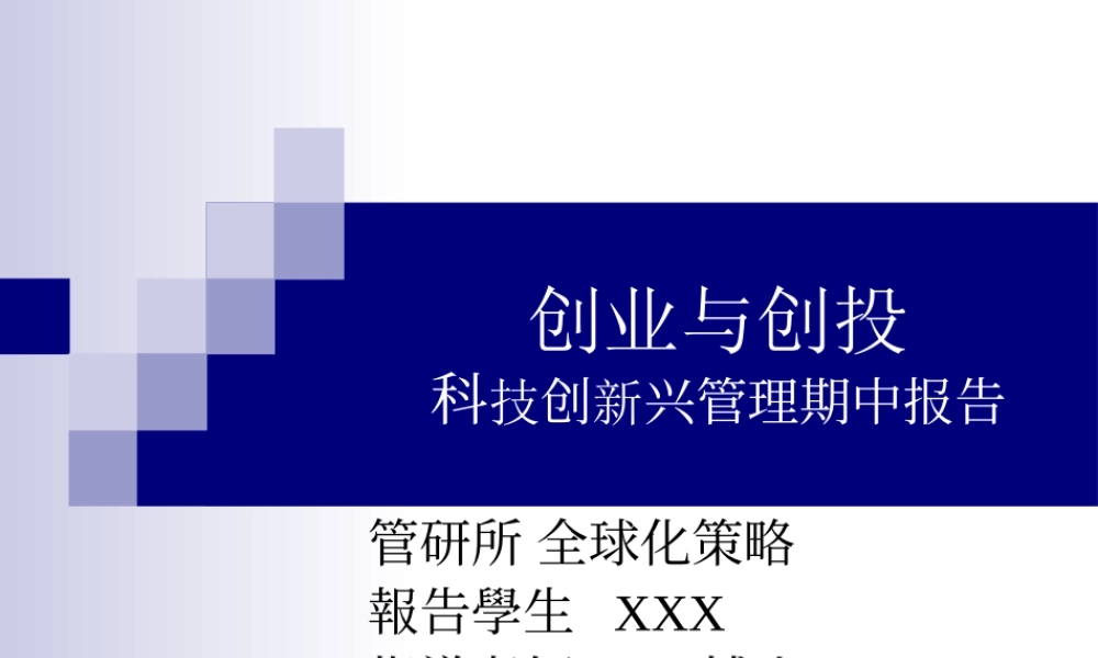 科技创新兴管理期中报告.ppt