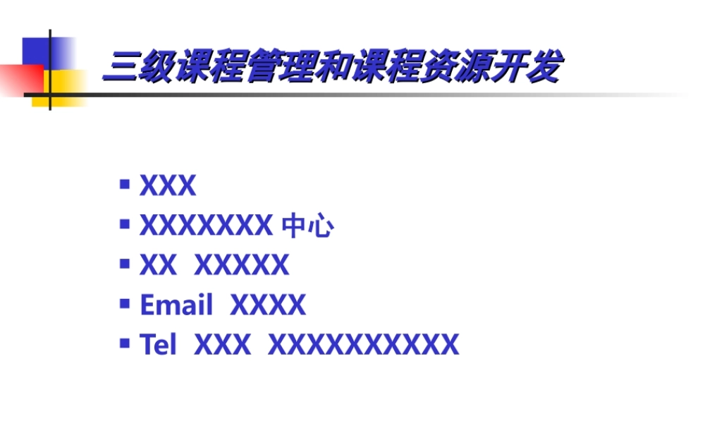 课程管理和课程资源开发.ppt