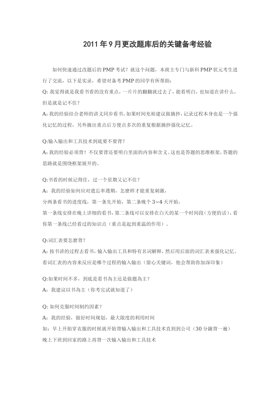 2011年9月更改题库后的关键备考经验.doc_第1页