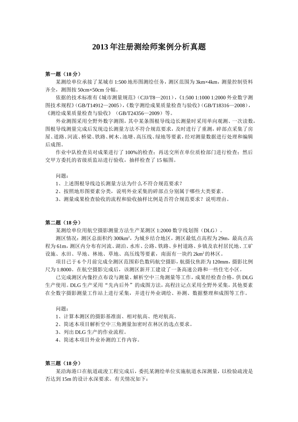 2013年注册测绘师案例分析真题与参考答案.doc_第1页