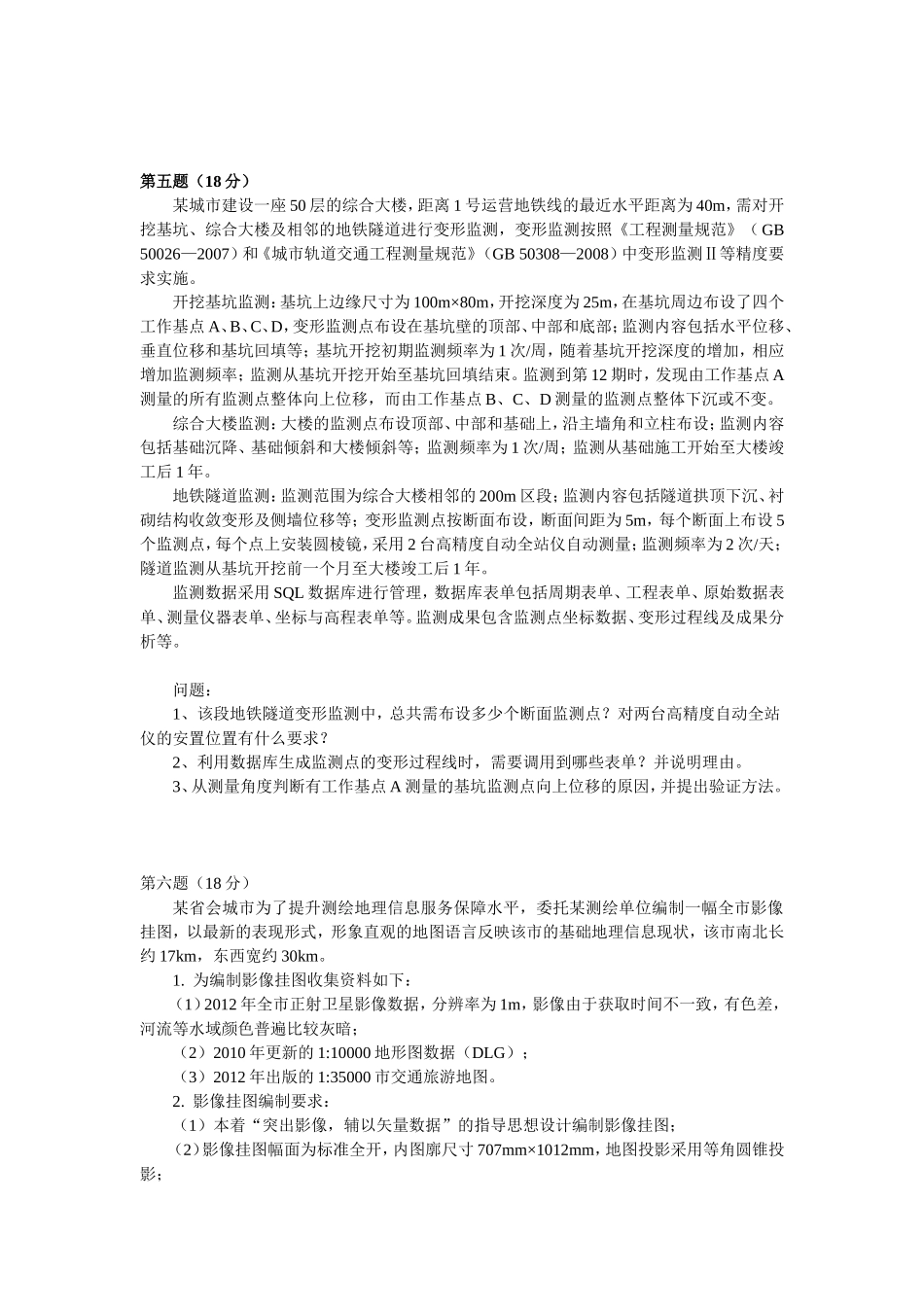 2013年注册测绘师案例分析真题与参考答案.doc_第3页