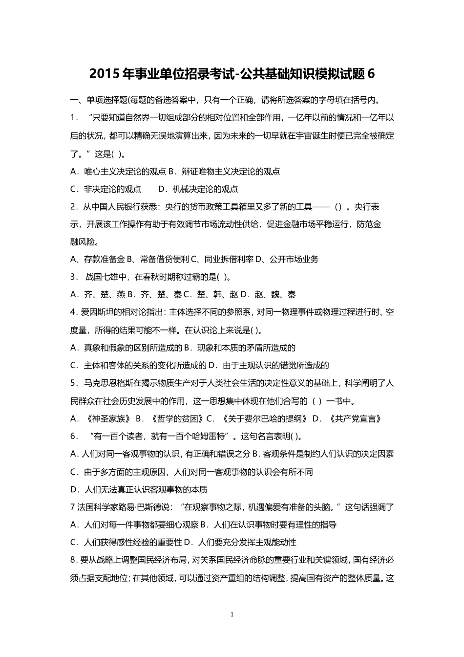 2015年事业单位招录考试-公共基础知识模拟试题6.doc_第1页