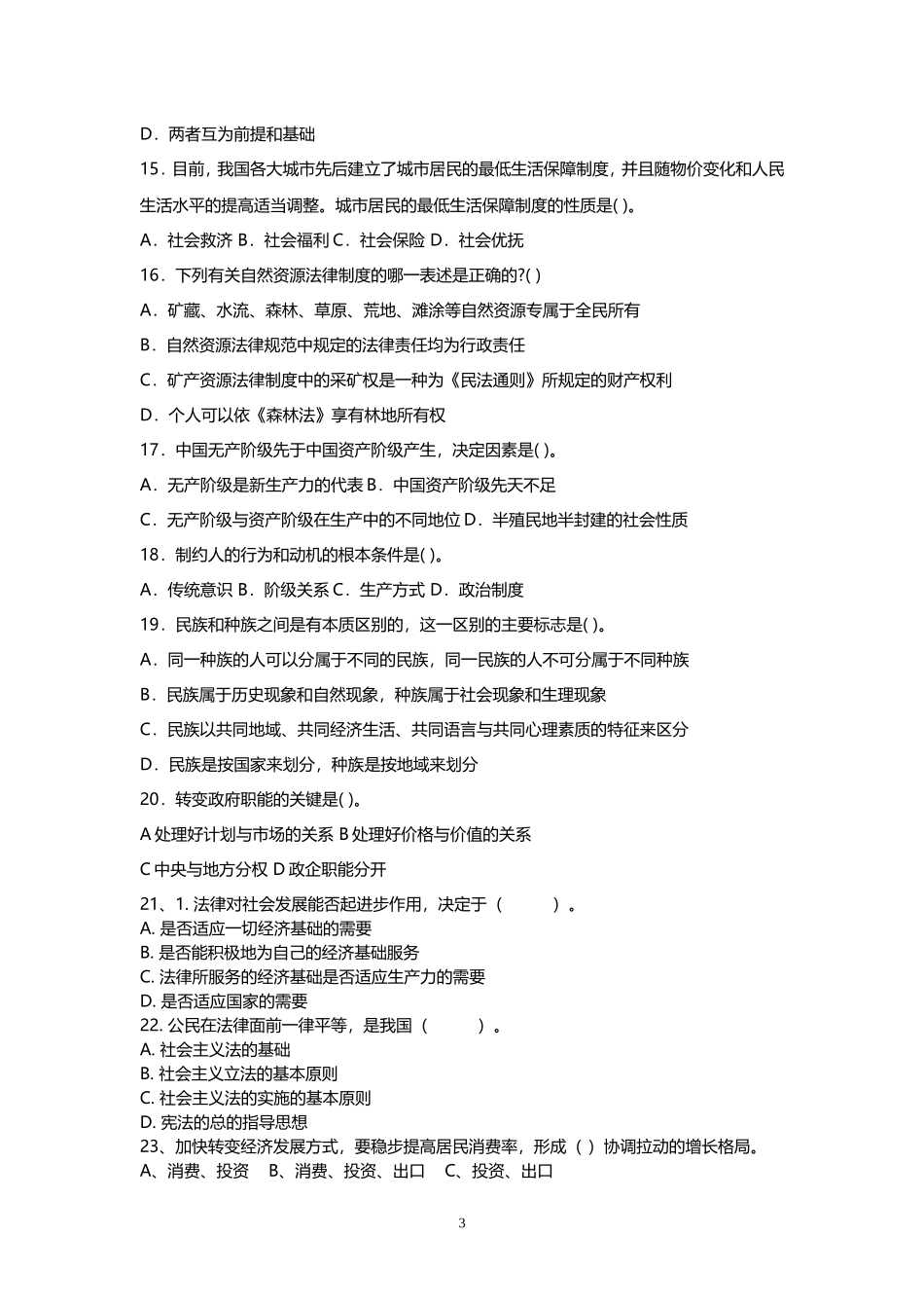2015年事业单位招录考试-公共基础知识模拟试题6.doc_第3页