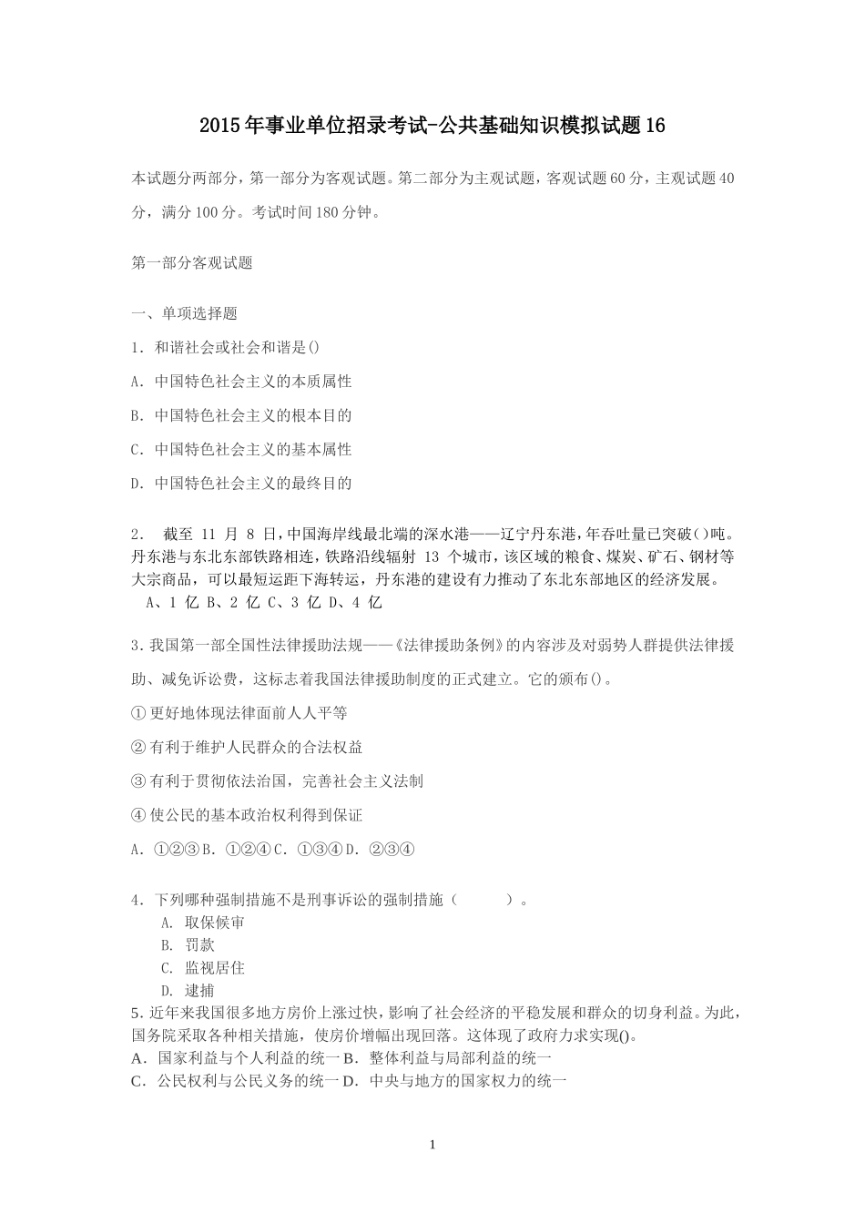 2015年事业单位招录考试-公共基础知识模拟试题16.doc_第1页