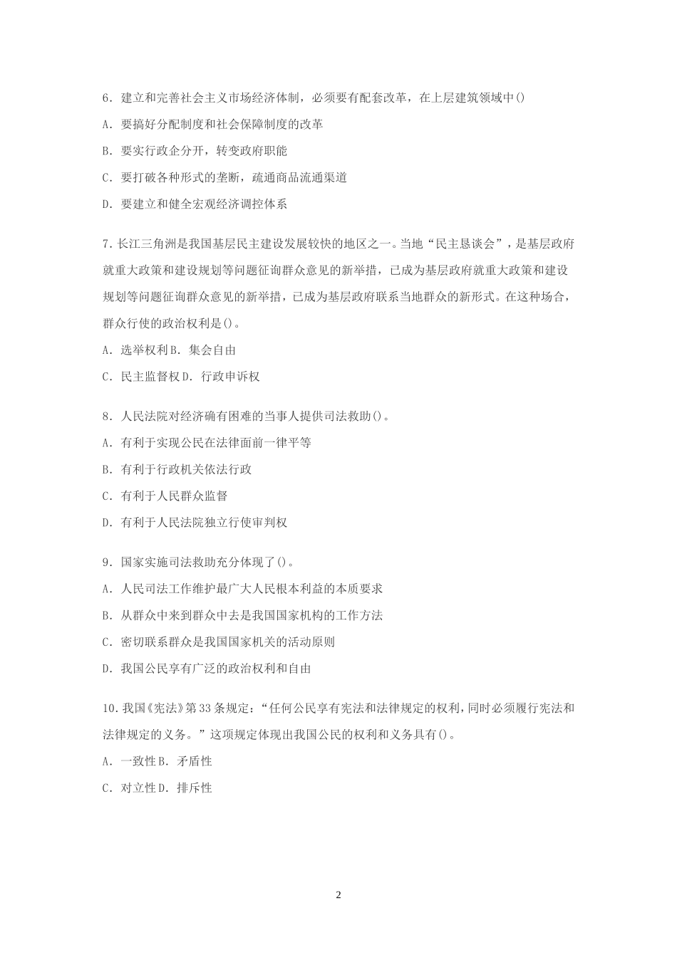 2015年事业单位招录考试-公共基础知识模拟试题16.doc_第2页