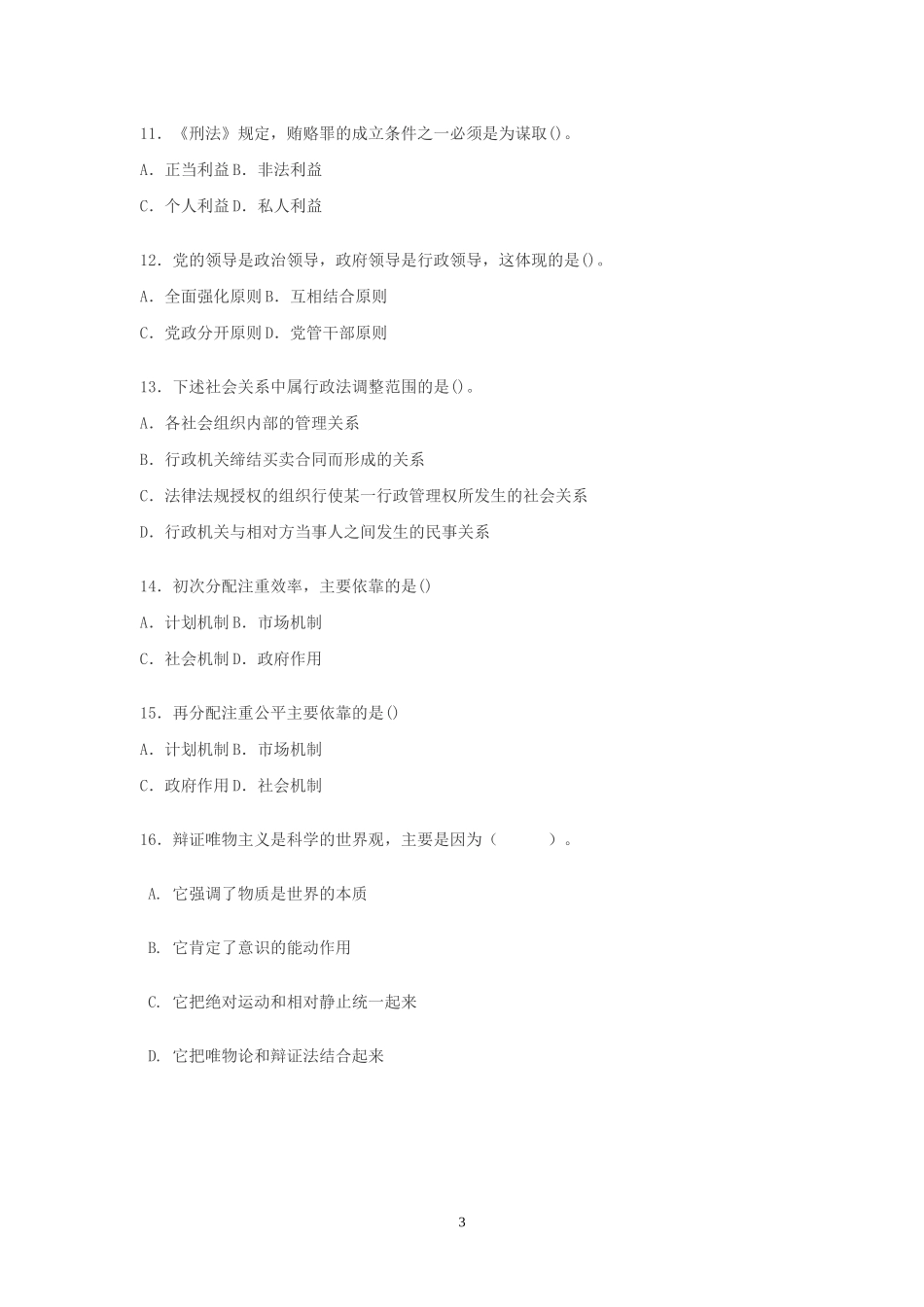 2015年事业单位招录考试-公共基础知识模拟试题16.doc_第3页