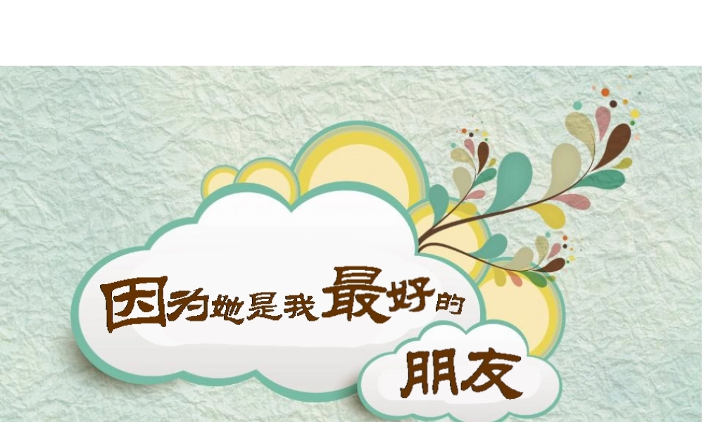 亮亮图文卡通课件62.pptx