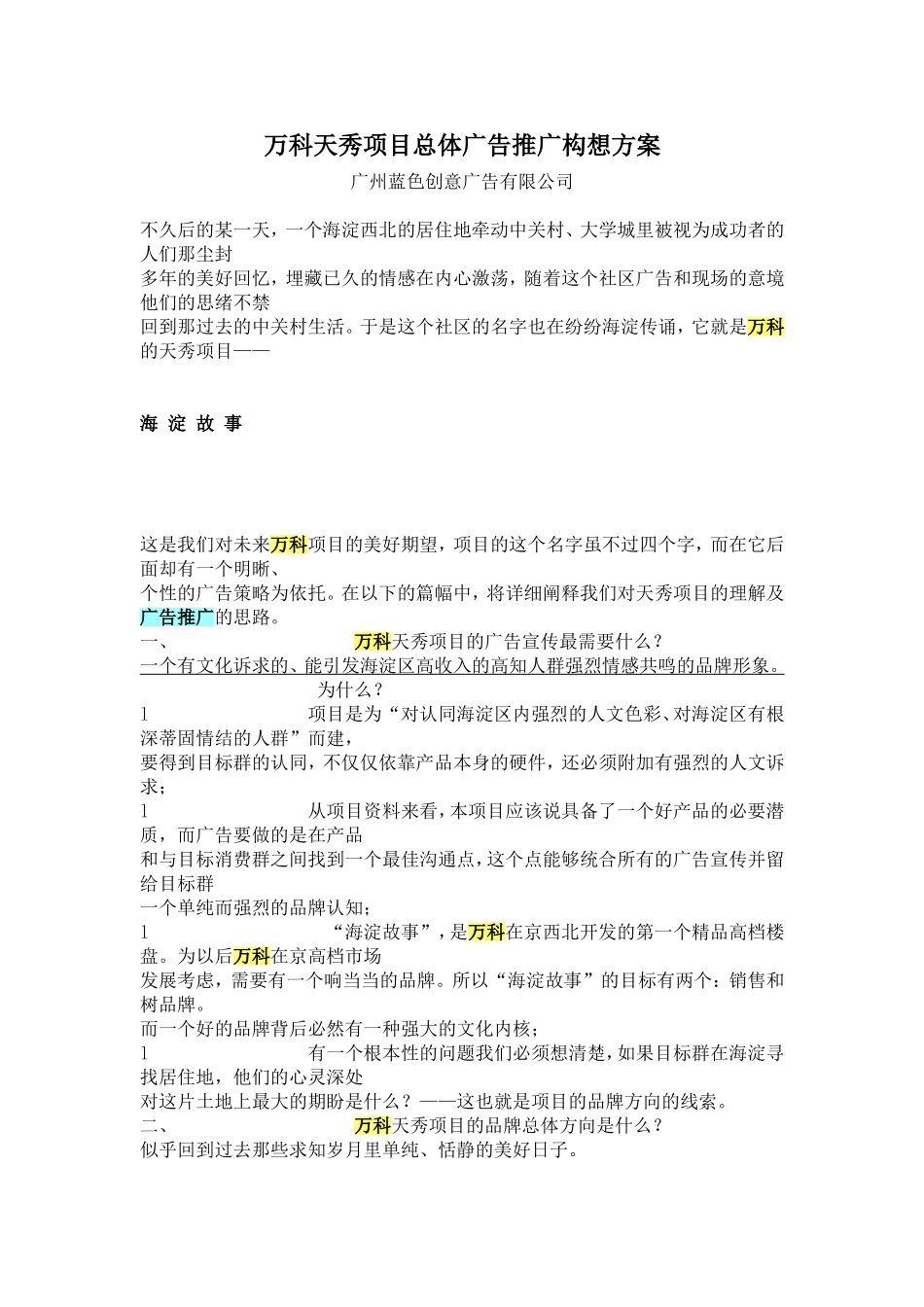 蓝色创意-万科天秀项目总体广告推广构想方案2149342811.doc_第1页