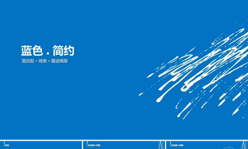 蓝色简洁PPT模板.pptx