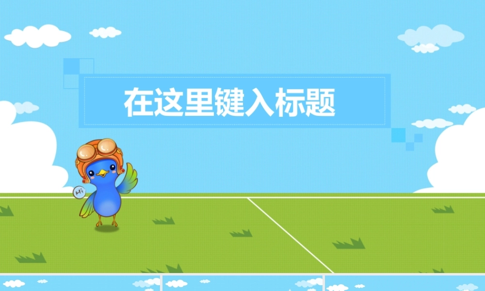 亮亮图文卡通课件219.ppt