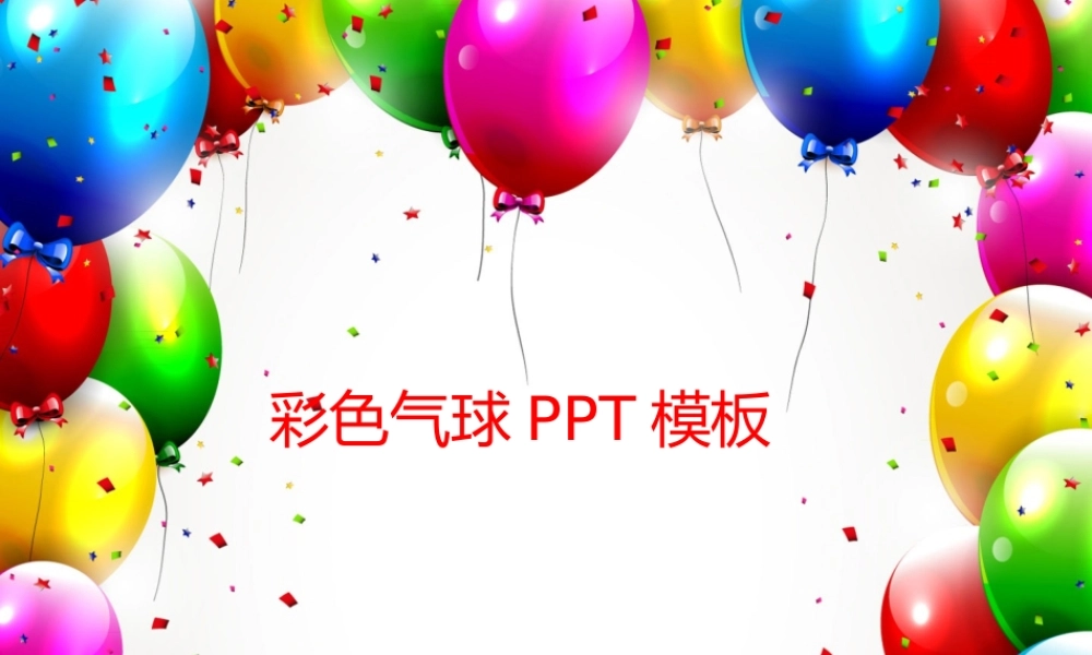 亮亮图文卡通课件44.pptx