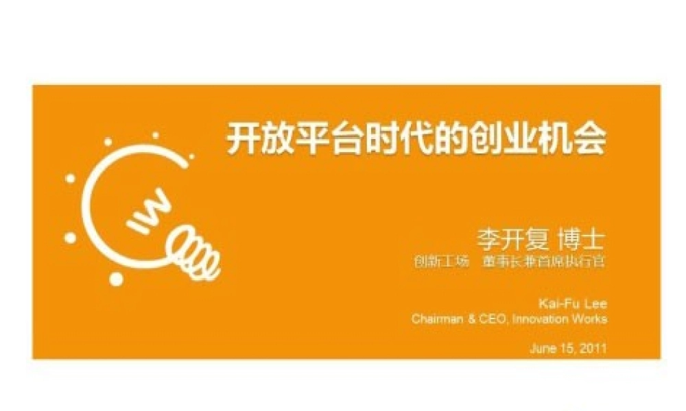李开复开放平台的演讲的完整PPT.pptx