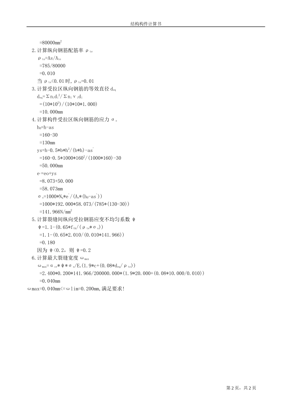 L-1裂缝控制验算计算书.docx_第2页