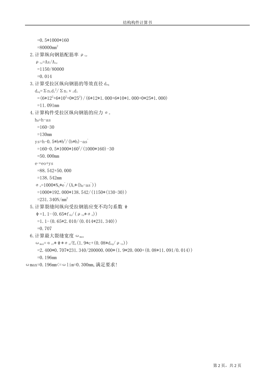 L-11裂缝控制验算计算书.docx_第2页