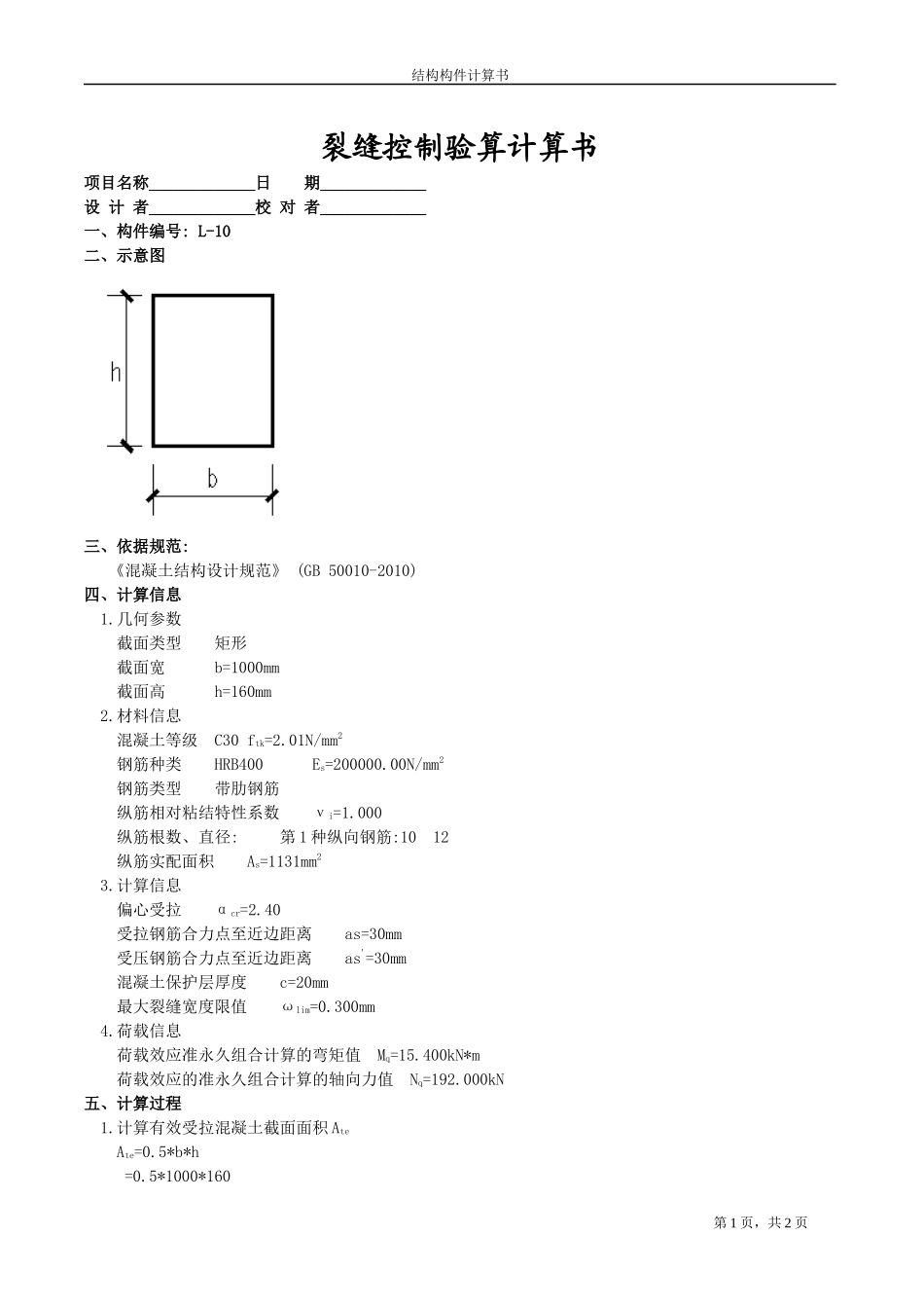 L-10裂缝控制验算计算书.docx_第1页