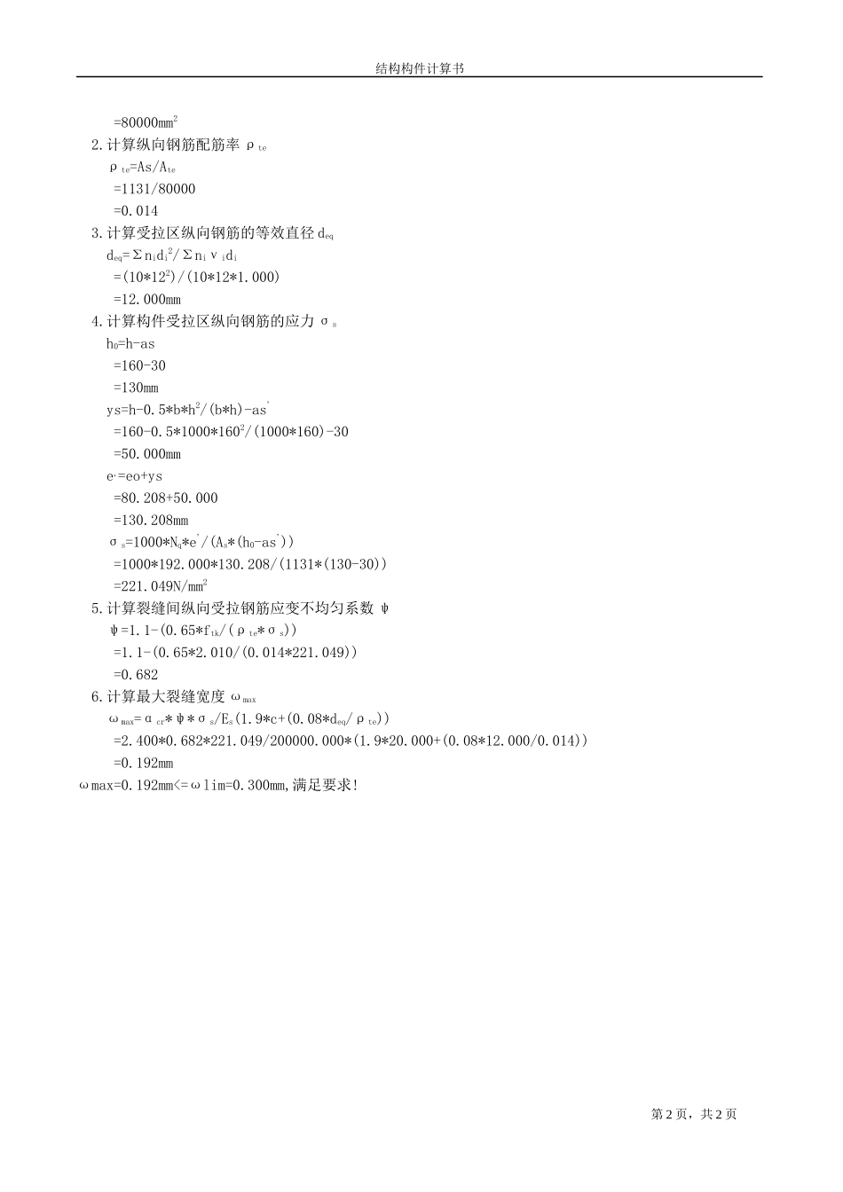 L-10裂缝控制验算计算书.docx_第2页