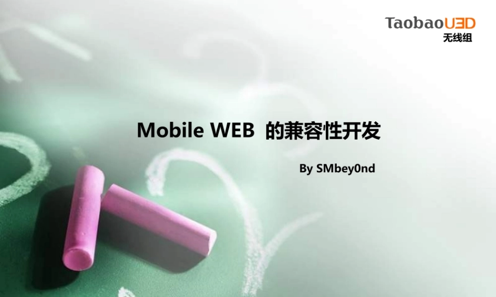 Mobile Web的兼容性开发 .pptx