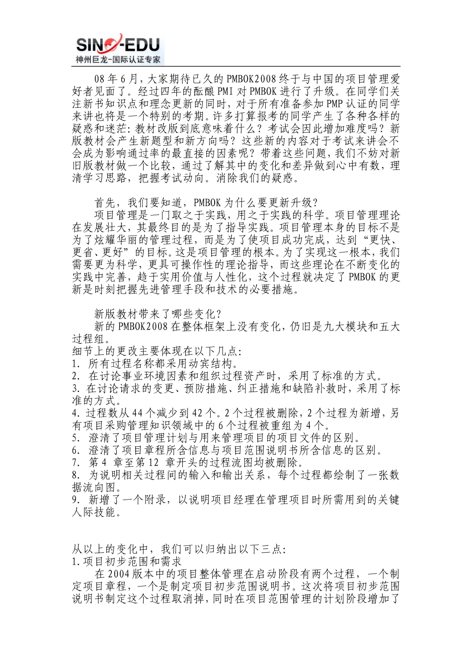 PMBOK2008版变化与备考应对.doc_第1页