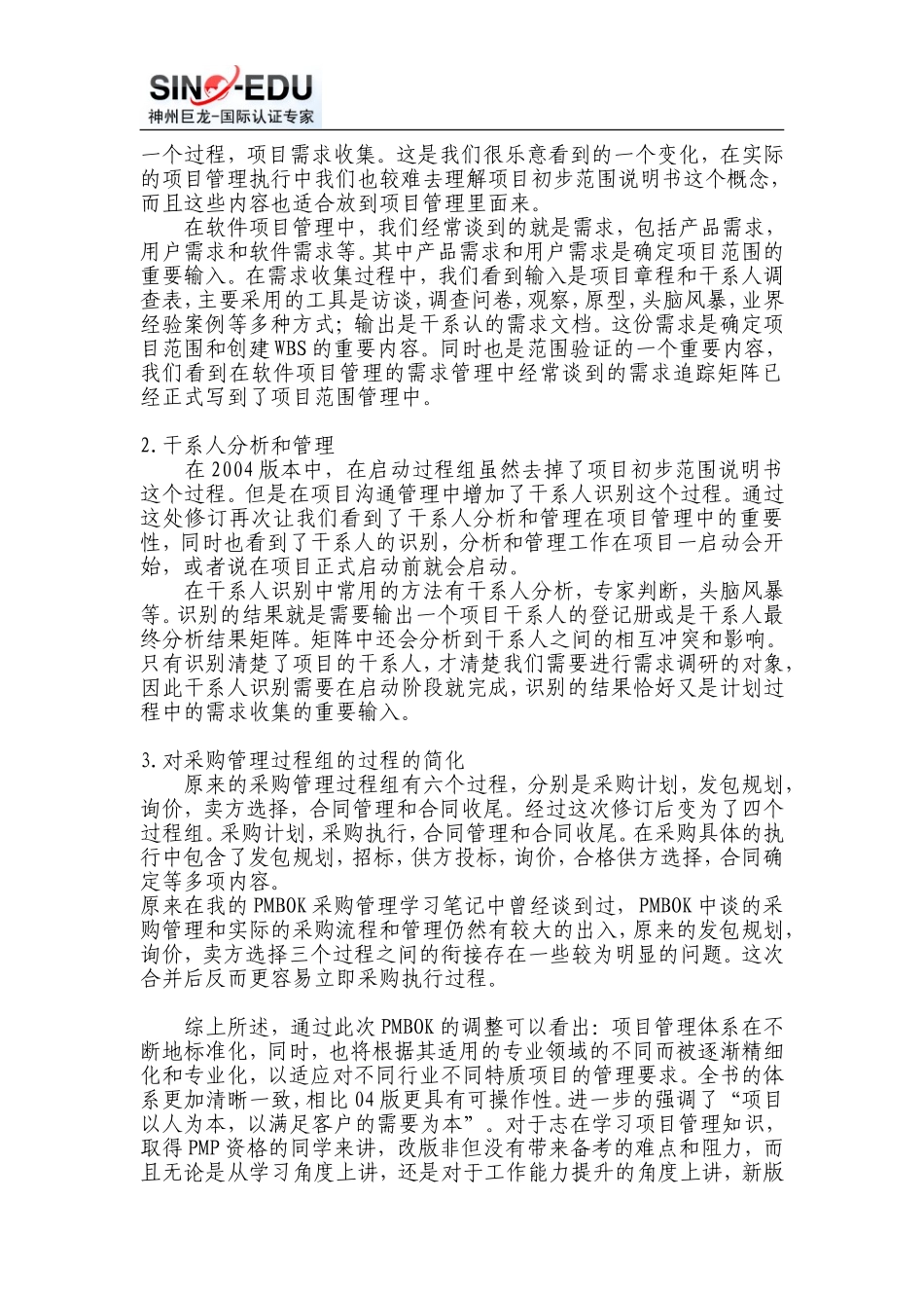 PMBOK2008版变化与备考应对.doc_第2页