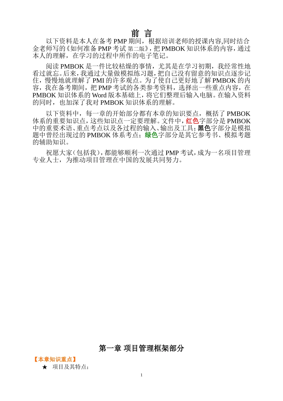 PMBOK知识重点中文概括（72页详细）－适用PMBOK2004.doc_第1页