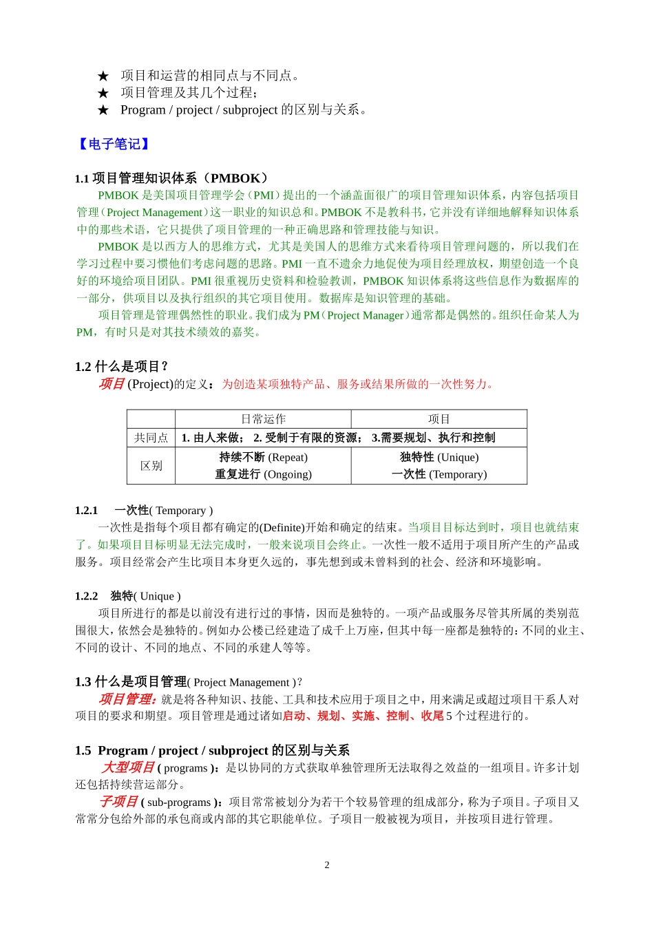 PMBOK知识重点中文概括（72页详细）－适用PMBOK2004.doc_第2页