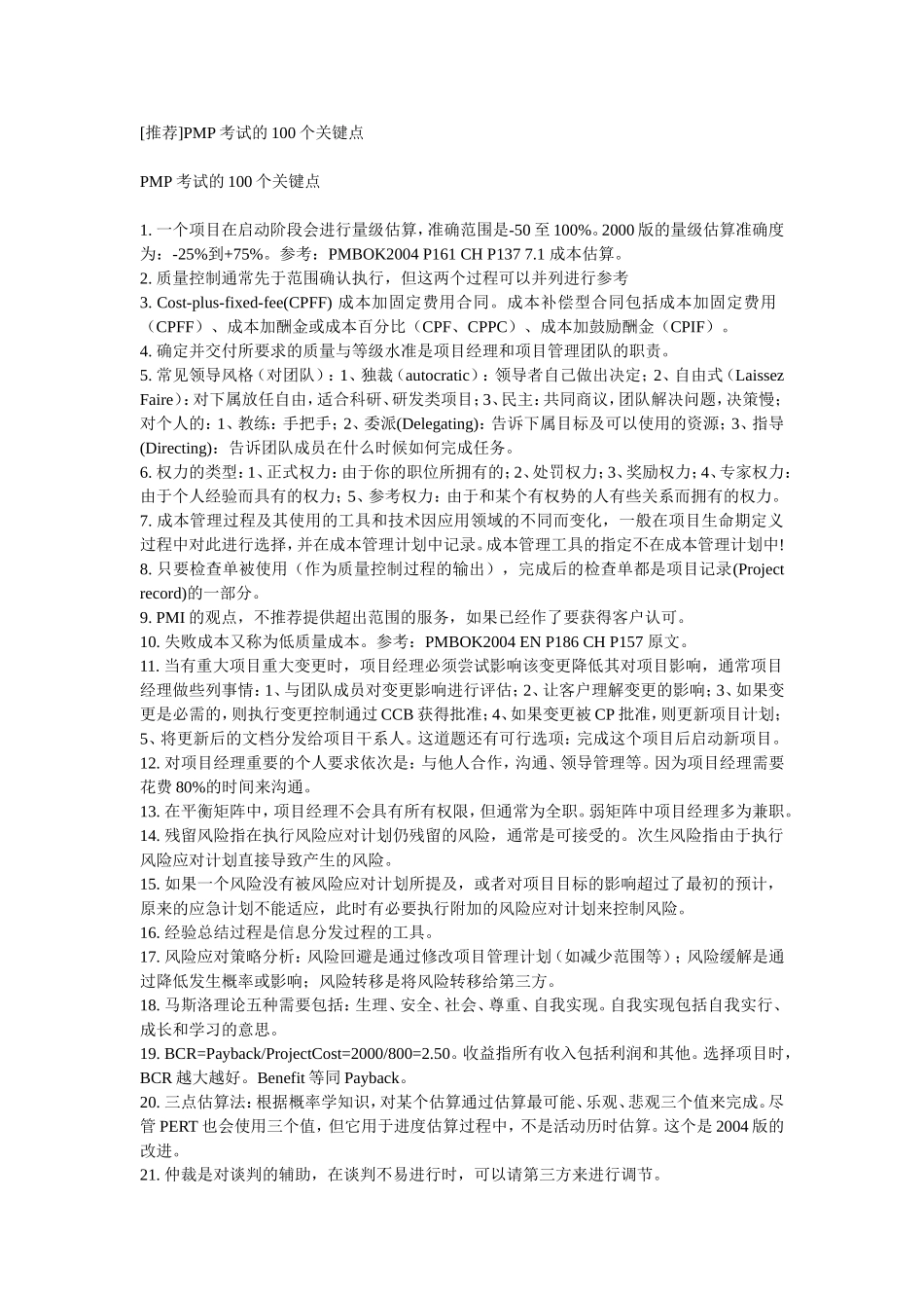PMP考试的100个关键点.doc_第1页