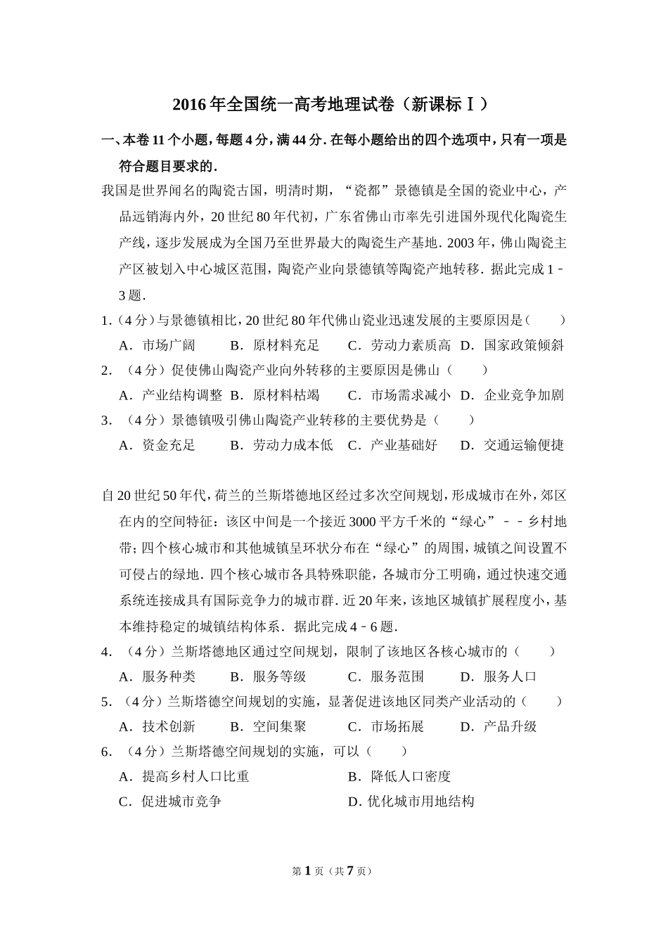 2016年高考真题 地理(山东卷)（原卷版）.doc_第1页