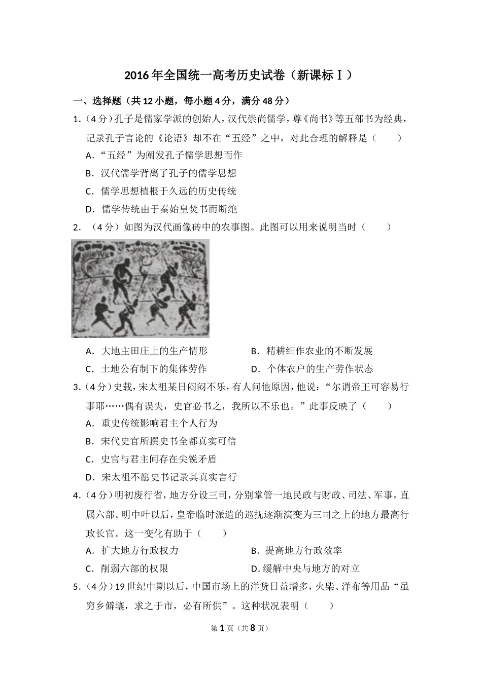 2016年高考真题 历史(山东卷)（原卷版）(1).doc_第1页