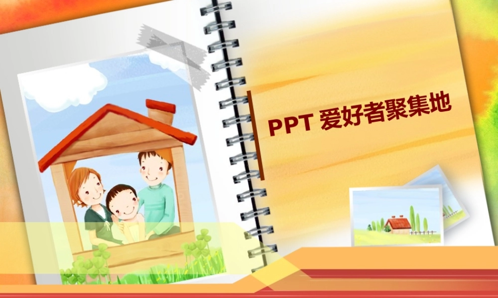 PPT爱好者聚集地.ppt