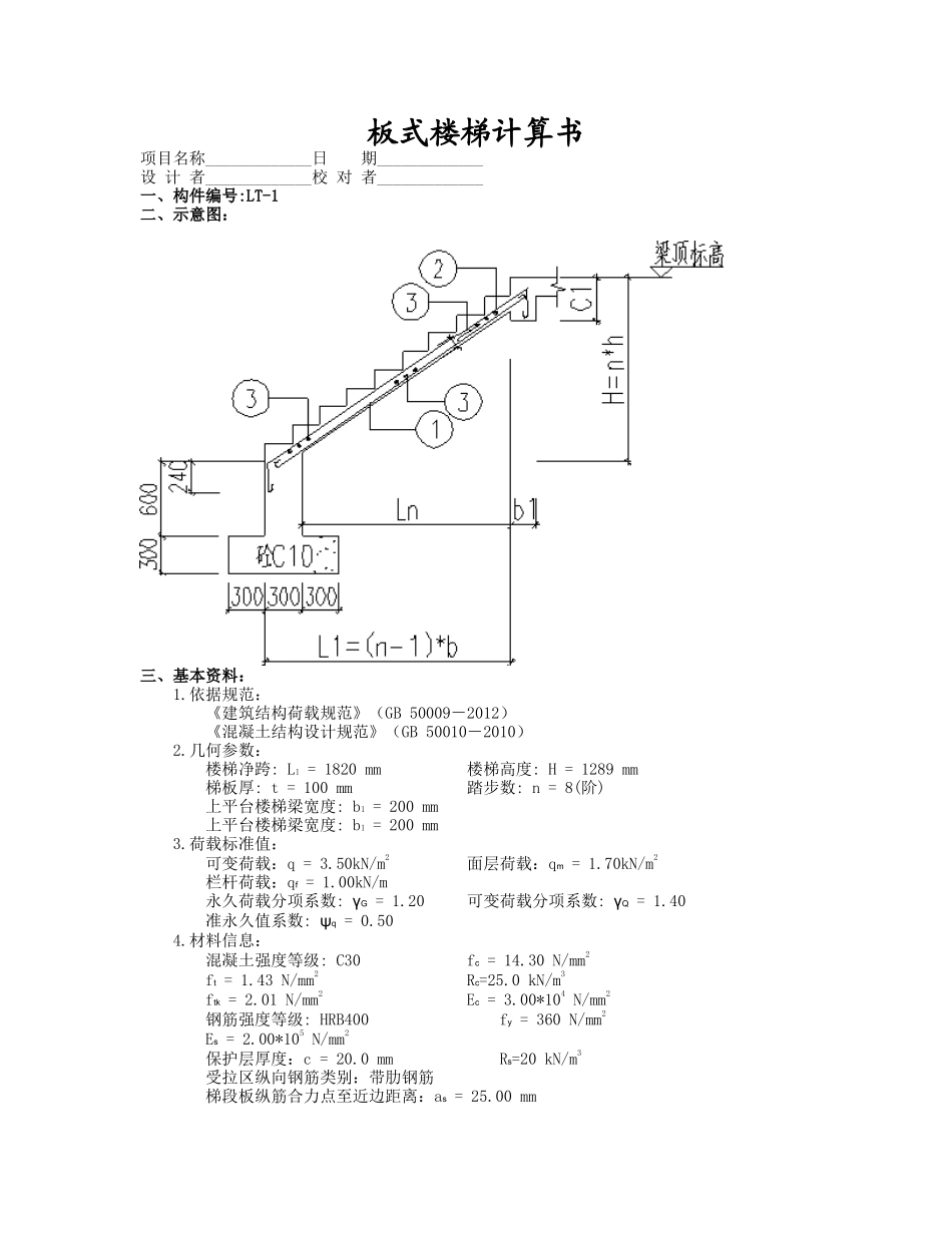 R2-8楼BT板式楼梯计算书.doc_第1页