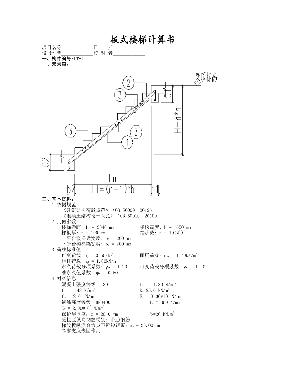R2-8楼ST-7AT板式楼梯计算书.doc_第1页