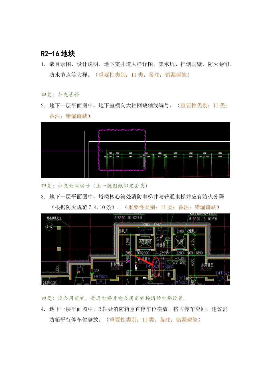 R2-16地下室精审意见回复.docx_第1页