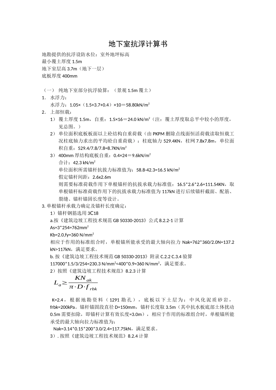 RB-2地块抗浮计算书-20190306.docx_第1页