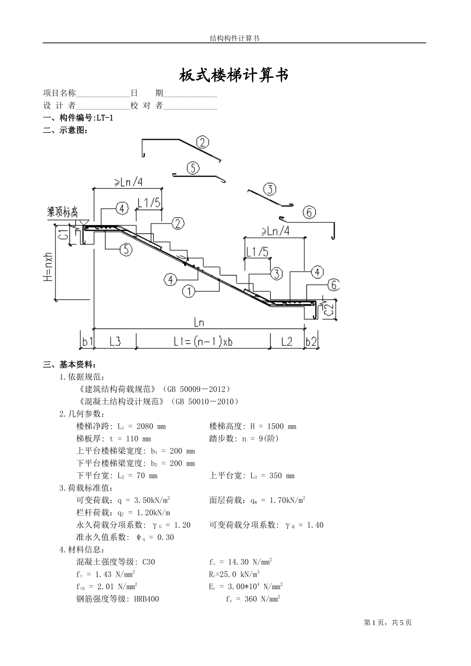 RB-9楼梯计算书-2.docx_第1页