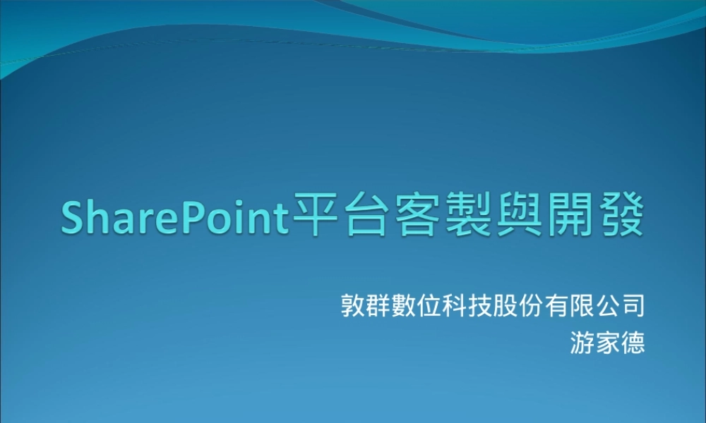 Share Point平台客製與開發.ppt