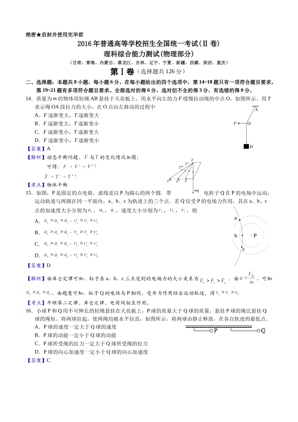 2016年高考物理全国卷Ⅱ.docx_第1页