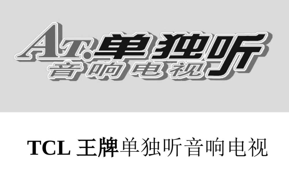 TCL王牌单独听音响电视上市营销方案.ppt