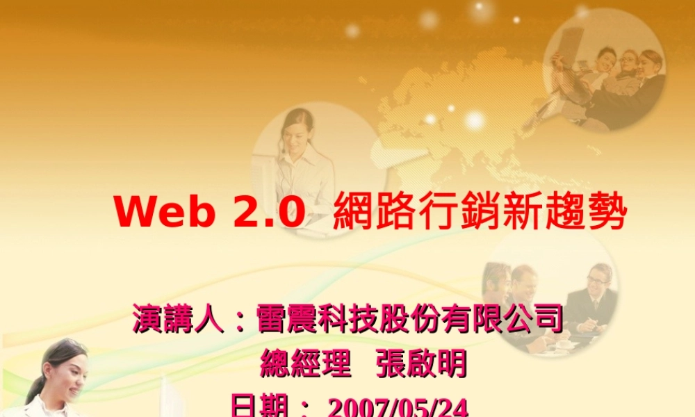 Web 2.0 網路行銷新趨勢.ppt