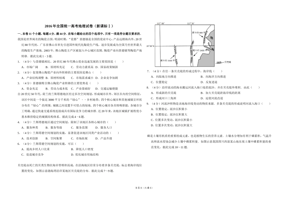 2016年高考真题 地理(山东卷)（原卷版）(1).doc_第1页