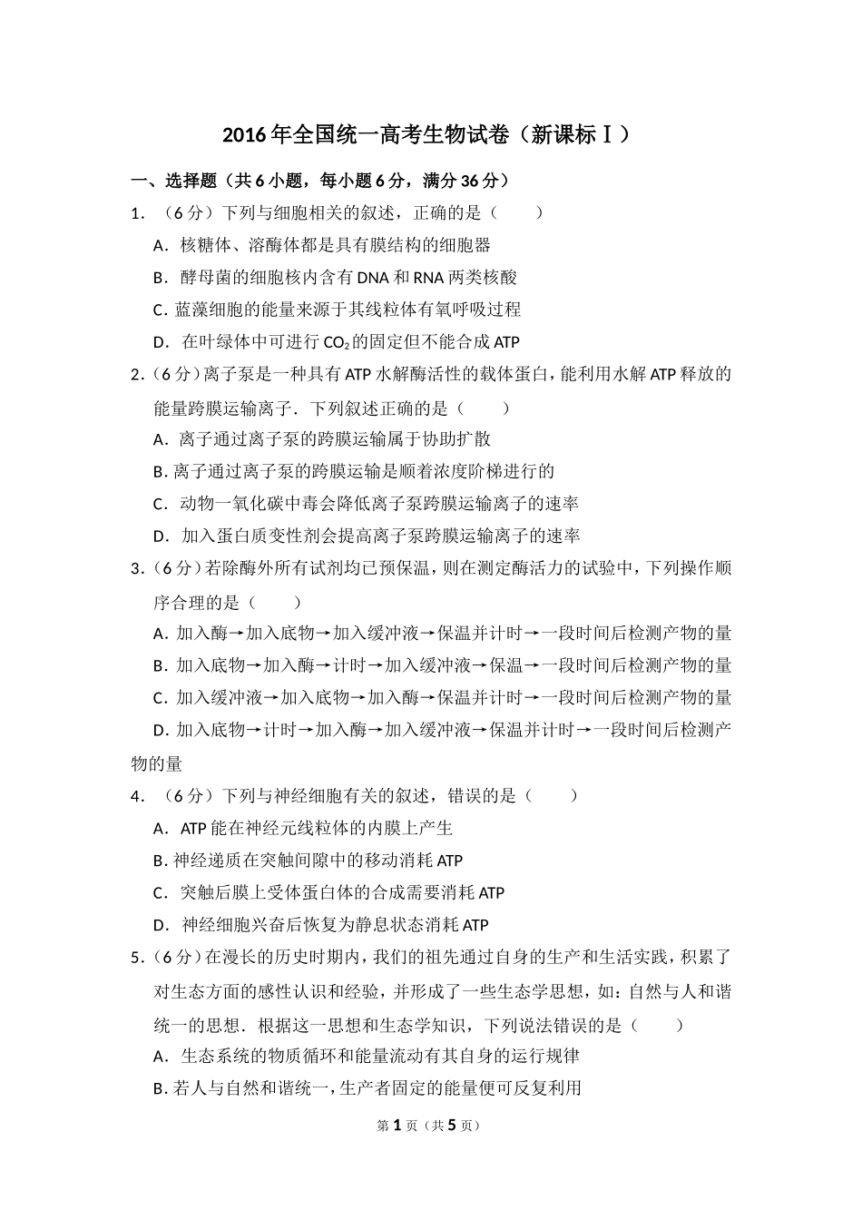 2016年高考真题 生物(山东卷)（原卷版）(1).doc_第1页