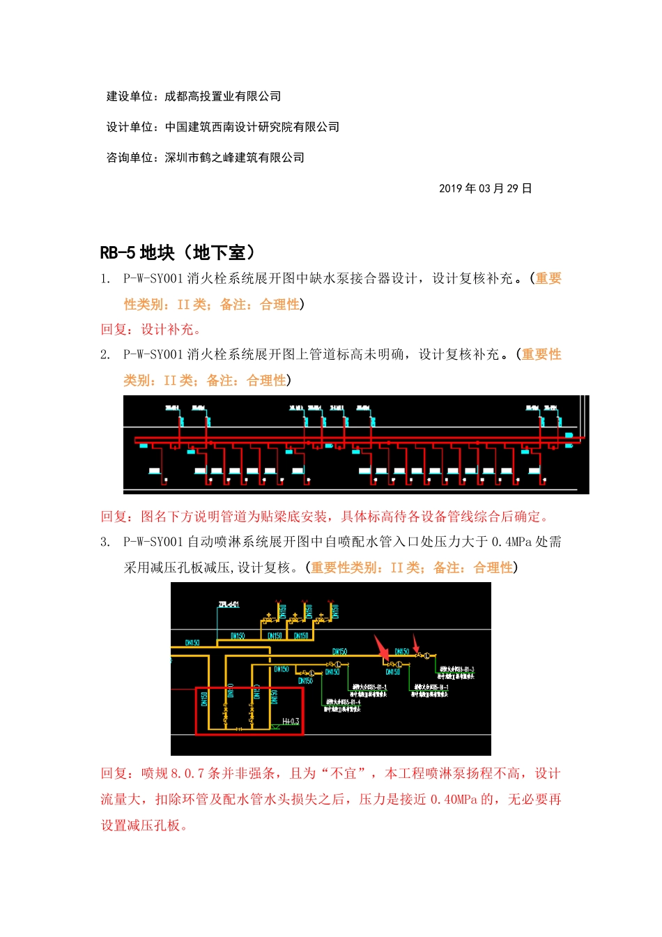 WK-LCD-GPSZX-009二批次给排水地下室精审意见回复（RB-5,RB-7,RB-10）.docx_第2页