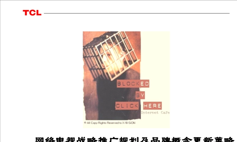TCL网络电视战略推广规划及品牌概念更新策略.ppt
