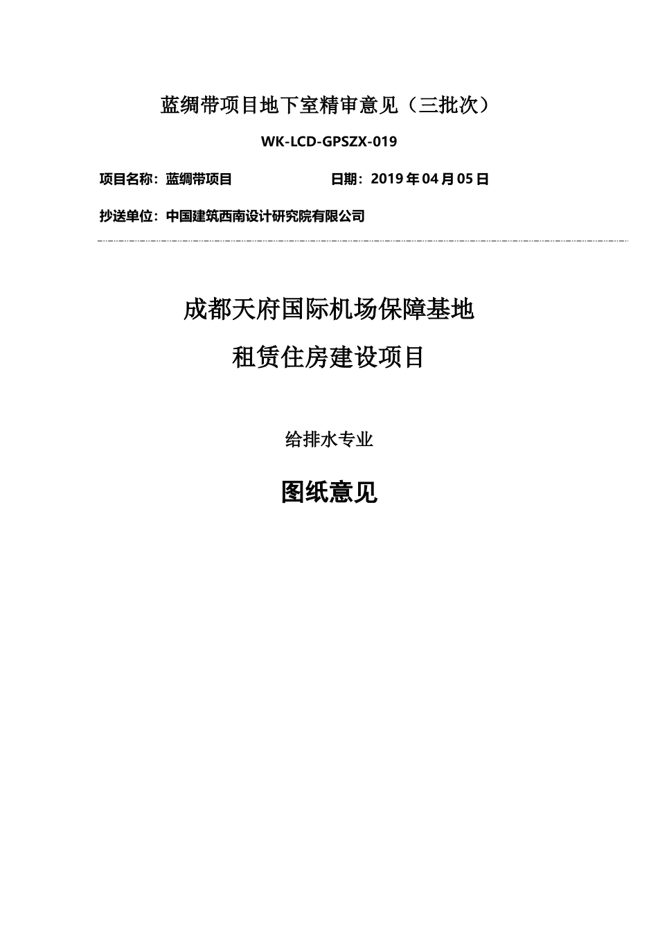 WK-LCD-GPSZX-019给排水地下室精审意见.docx_第1页