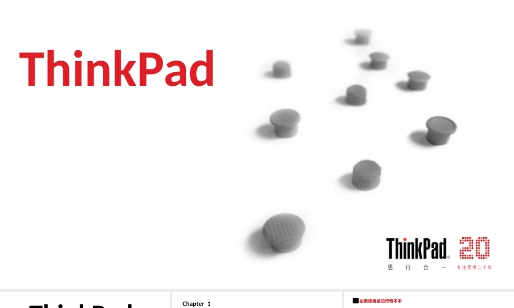 Thinkpad品牌20周年发展全回顾.pptx