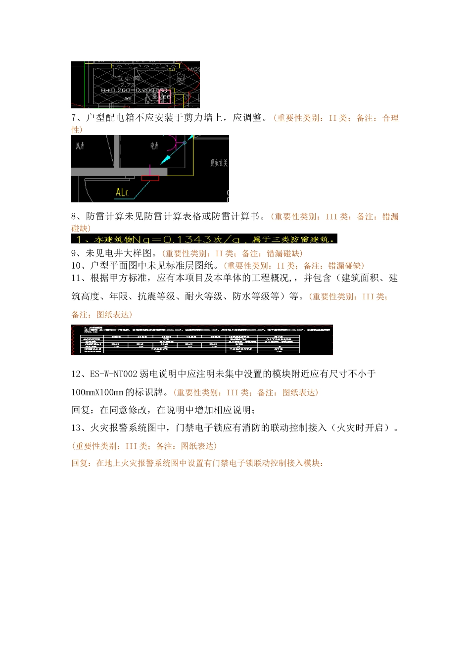 WK-LCD-DQZX-011电气地上部分RB-7地块精审意见-弱电回复.docx_第3页