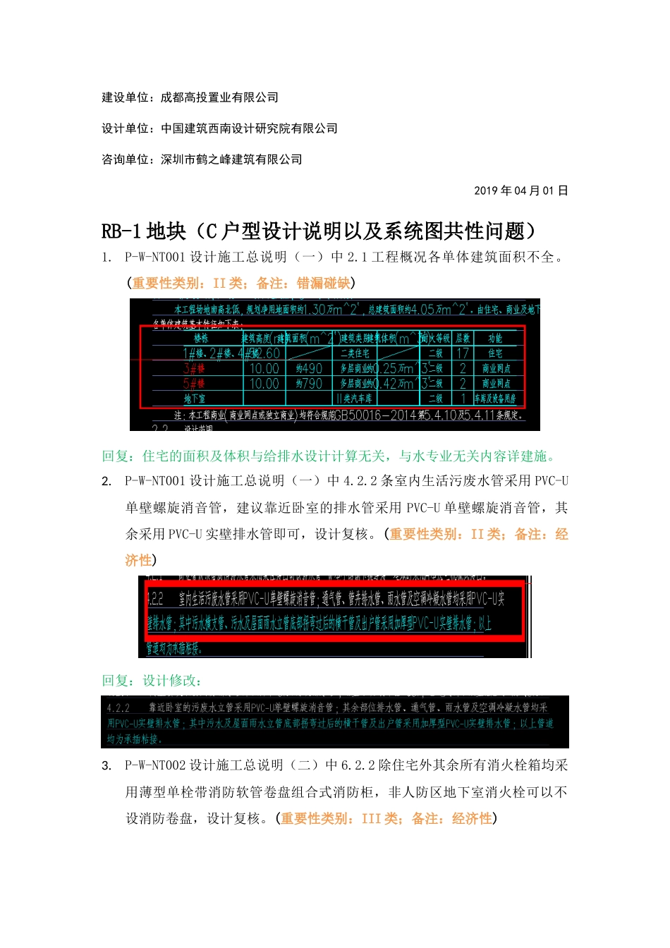 WK-LCD-GPSZX-010给排水地上部分RB-1地块精审意见.docx_第2页