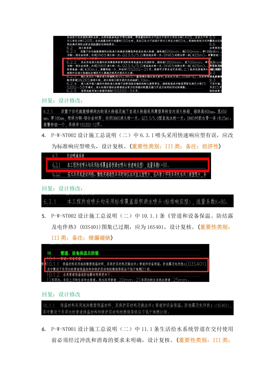 WK-LCD-GPSZX-010给排水地上部分RB-1地块精审意见.docx_第3页