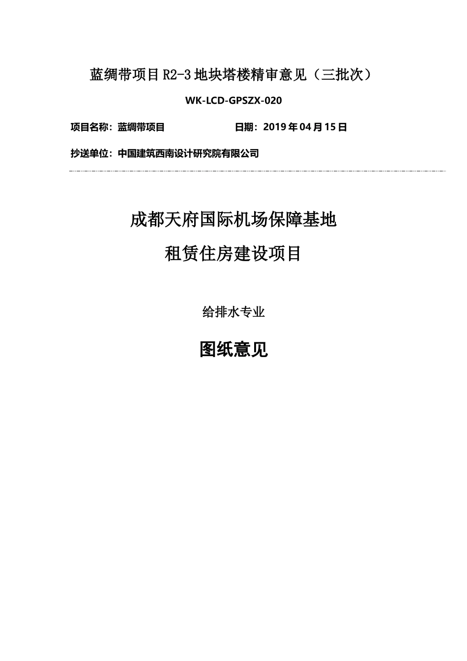 WK-LCD-GPSZX-020给排水塔楼R2-3地块精审意见.docx_第1页