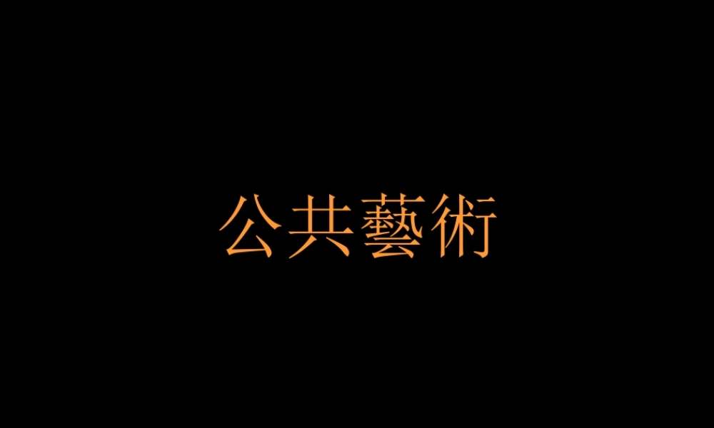 公共藝術.ppt